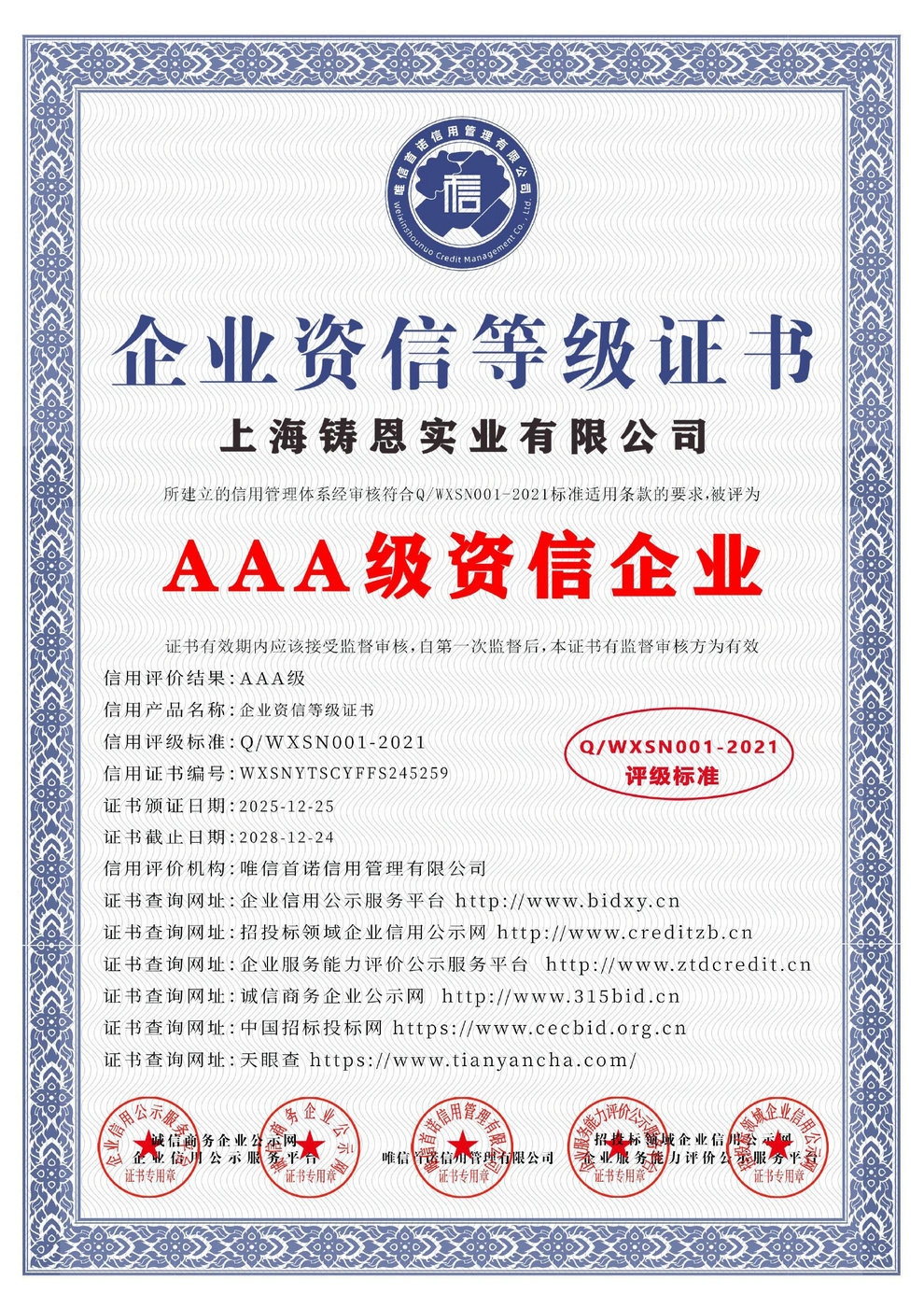 AAA級(jí)企業(yè)資信等級(jí)證書(shū)