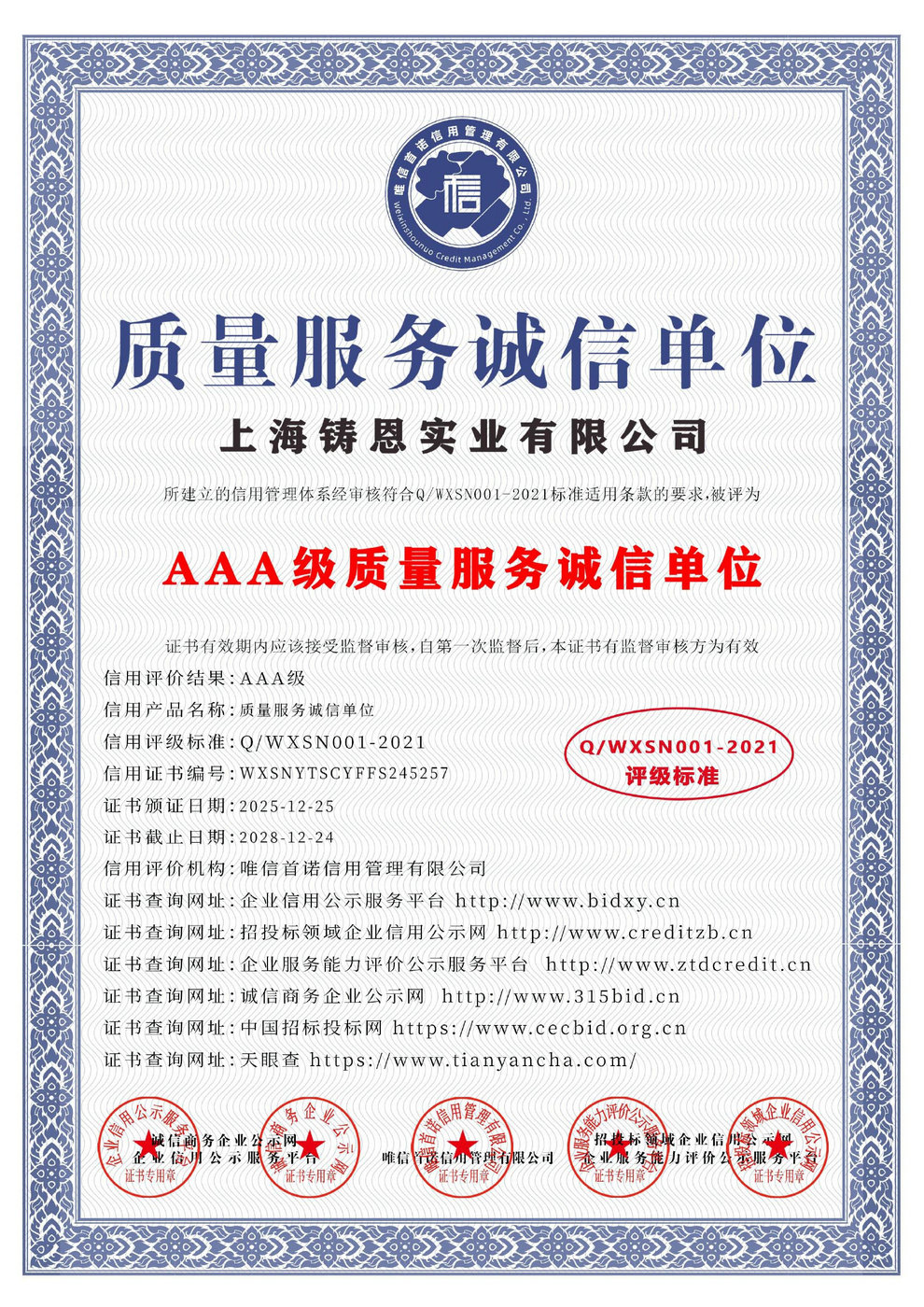 AAA級(jí)質(zhì)量服務(wù)誠(chéng)信單位